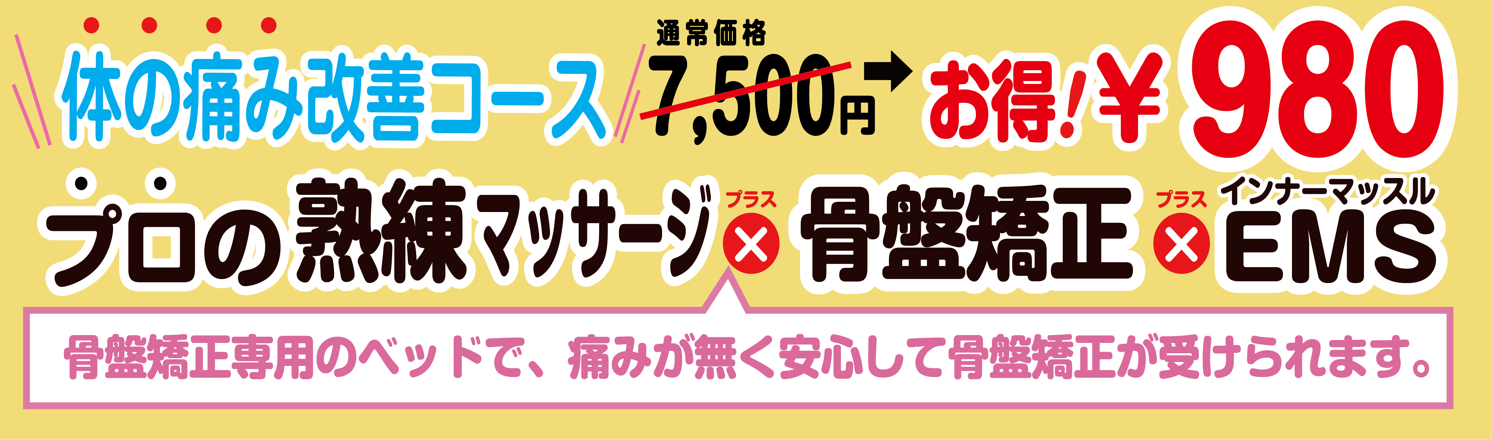 1コイン施術会,筋肉調整と骨盤調整通常5280円がキャンペーン中だけ500円